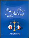 حقوق-اداری-تطبیقی-نظارت-قضایی-بر-مقررات-دولتی-در-انگلستان-و-فرانسه